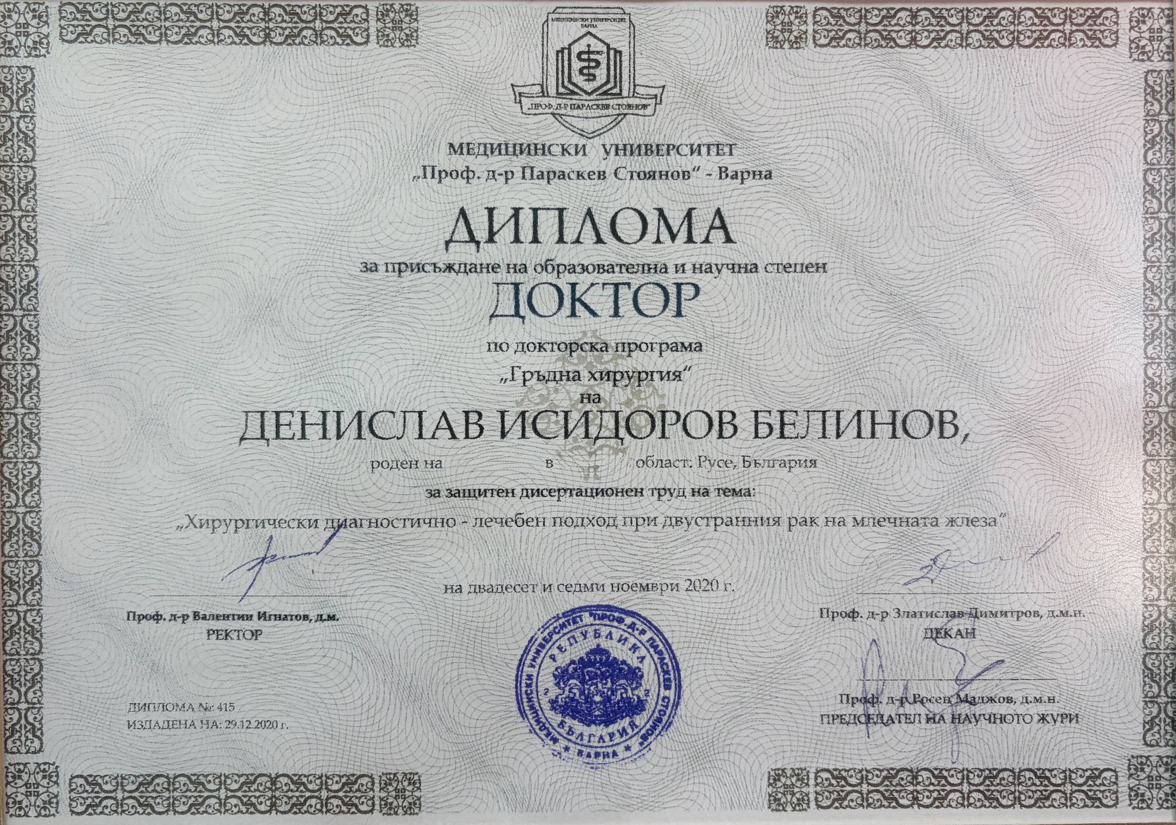 Сертификат на д-р Денислав Белинов